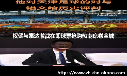 权健与泰达激战在即球票抢购热潮席卷全城