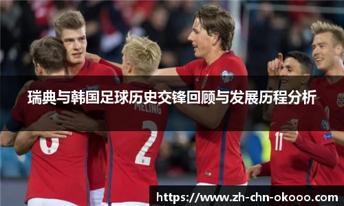 瑞典与韩国足球历史交锋回顾与发展历程分析