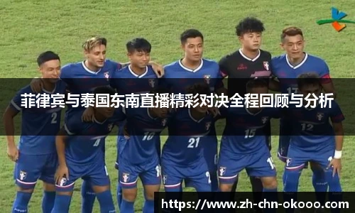 菲律宾与泰国东南直播精彩对决全程回顾与分析
