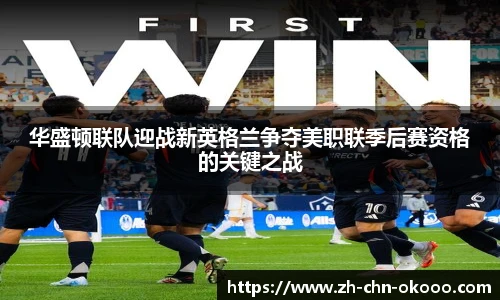 华盛顿联队迎战新英格兰争夺美职联季后赛资格的关键之战