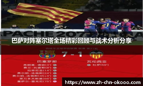 巴萨对阵塞尔塔全场精彩回顾与战术分析分享