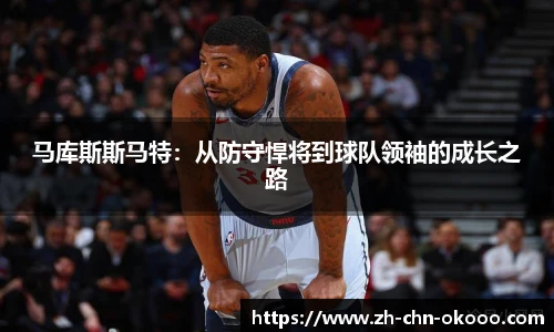 马库斯斯马特：从防守悍将到球队领袖的成长之路